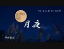 Relaxation BGM【月夜】Tsukiyo
