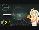 邪神ちゃん星系探訪 part 22『Star Field』【voicepeak実況/邪神ちゃん】