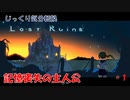 【Lost Ruins】第１回（最終回）　記憶喪失の主人公　じっくり気分転換　ロストルインズ