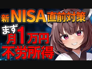 【再現性高い】新NISAで始める高配当株投資。行動経済学から学ぶ、月1万円の配当金を得るまでの道。前提条件から目を背けると高確率で失敗しちゃう【VOICEROID解説】