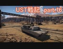 〈WarThunder〉UST戦記part.16 (ゆっくり実況)