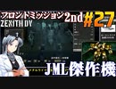 フロントミッション2nd:リメイクをねっとりプレイ 第27話