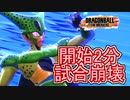 【ゆっくり実況】金セルです開始2分で試合が崩壊しました・・・【DBTB】