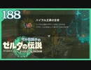 #188【ゼルダの伝説ティアーズオブザキングダム】ちょっと世界を翔けてくる【実況プレイ】