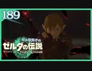 #189【ゼルダの伝説ティアーズオブザキングダム】ちょっと世界を翔けてくる【実況プレイ】