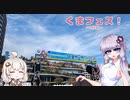 【VOICEROID車載】くまフェス！1日目【アルトワークス】