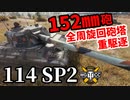 【WoT:114 SP2】ゆっくり実況でおくる戦車戦Part1532 byアラモンド