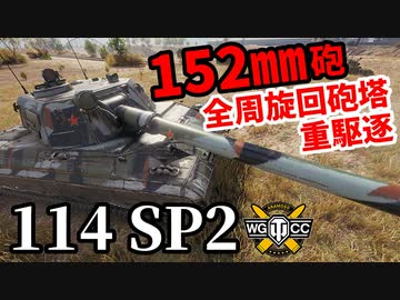 【WoT:114 SP2】ゆっくり実況でおくる戦車戦Part1532 byアラモンド