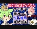 【艦これ】海の中からこんにちは！更新された潜水艦装備について！　ずんだもんが解説編