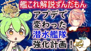 【艦これ】海の中からこんにちは！更新された潜水艦装備について！　ずんだもんが解説編