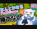 【FallGuys】なんとかなるFallGuys 常敗無勝編【COEIROINK実況】