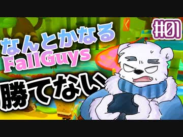 【FallGuys】なんとかなるFallGuys 常敗無勝編【COEIROINK実況】