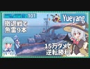 【101－Yueyang・WoWS】逃げて逃げて魚雷９＆爆雷１４で１５万ダメ＆逆転勝利【VOICEROID実況】／DD乗りのWoWS実況２