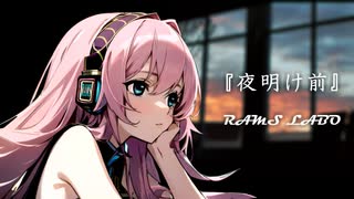 RAMS「夜明け前」feat.巡音ルカ