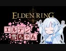 【ELDEN RING】エルデン雪ちゃん Part1【WhiteCul実況】
