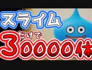 スライムだけでドラクエクリアしてみた！～30000体のスライムをたった一人で倒した勇者～【DQ1】#1