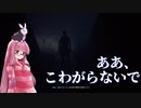 【夏休みホラー企画！！！】Don't Be Afraid やります #8【琴葉茜、結月ゆかりのボイロ実況】