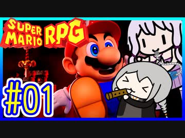 自称小ネタマスターゆかりの武器駆逐ツアー #01【スーパーマリオRPGリメイク】【VOICEROID実況】【結月ゆかり&amp;紲星あかり】