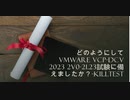 どのようにしてVMware VCP-DCV 2023 2V0-21.23試験に備えましたか？-killtest