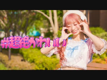 【わた】#超絶かわいい 踊ってみた【♡】