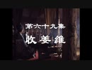 三国演義 第69集 収姜維 しゅうきょうい 前半 日本語吹き替え BS2 三国志
