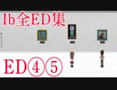 【Ib全ED集 ED④⑤】バッドエンド集、ギャリーが不幸になってばかりで辛すぎる。 Ib実況その８