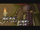 《無色実況》【ホラーADV】「ファウストの悪夢」part12