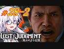 【LOST JUDGMENT：裁かれざる記憶】酒と牛丼と女と女 #28 後編【紲星あかり・琴葉茜/VOICEROID実況】