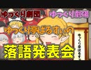 【落語】 ゆっくり落語「まんじゅうこわい」 【上方】