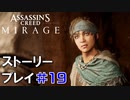 ストーリー【Assassin's Creed Mirage】#19：プレイ動画