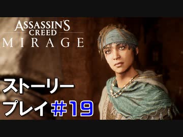 ストーリー【Assassin's Creed Mirage】#19：プレイ動画