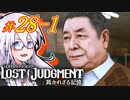 【LOST JUDGMENT：裁かれざる記憶】酒と牛丼と女と女 #28 前編【紲星あかり・琴葉茜/VOICEROID実況】