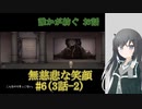 #6【無慈悲な笑顔】誰かが紡ぐお話-2【coefont実況】
