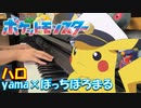 【ポケットモンスター　テラパゴスのかがやき OP】「 ハロ / yama × ぼっちぼろまる 」【ピアノ・弾いてみた】- Pokémon piano / halo -