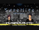 【終末ノベルゲーム】Satellite～世界でふたりぼっち～