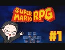 【大福さんの】 スーパーマリオRPG リメイク part1 【ゲーム実況】