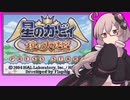 【カービィ鏡の大迷宮】ゆかりさんが大迷宮で迷子になるようです#1【VOICEROID実況】