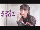 【るな】エンヴィーベイビー【踊ってみた】