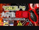【2016年】"度胸試し"で爆発    大学生「面白いものを見せてやるよ」手榴弾のピンを抜き差しする動画を投稿→誤って爆発・右手と腹部が吹き飛ぶ【ゆっくり解説】
