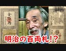 【古札？】１００両札ではない…！？似ている証券を紹介します。