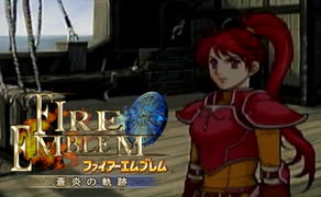 【実況】誰も犠牲にしたくないブレム　part24　【ファイアーエムブレム　蒼炎の軌跡】