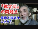 【なんでも鑑定団】この番組と美術品鑑定士の問題点について解説します。【骨董品】