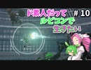 【VOICEVOX実況】ド素人だってルビコンで生きたい #10【アーマードコア6】