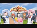 【ウマ娘】リーグオブヒーローズ #26【VOICEROID実況】