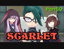 【ポケモンSV】ゆかきりのまったりスカーレット初見実況プレイ Part50【VOICEROID実況】
