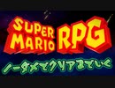 【実況】リメイク版スーパーマリオRPGをノーダメでクリアする part1