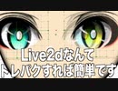 【Live2d】Live2dなんてトレパクすれば簡単です 顔と瞳のXY曲面を作る@新衣装制作過程No.7