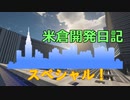 【Minecraft】米倉開発日記 特別編【マインクラフト】
