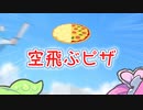 空飛ぶピザ