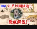 【古銭絵巻】銅銭鋳造はこんなに大変だった！？日本一分かり易くこづち先生が徹底解説！